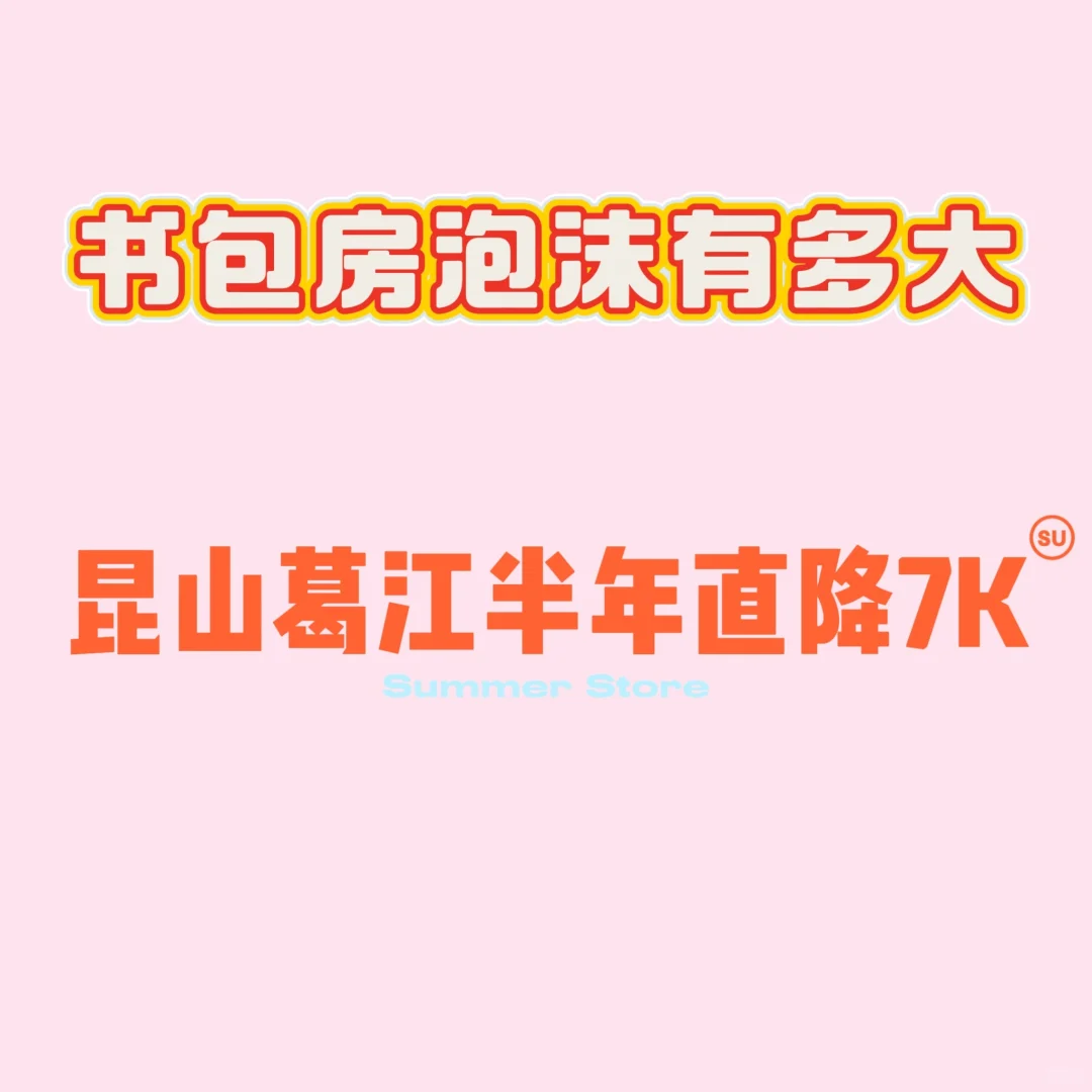 昆山葛江半年直降7K