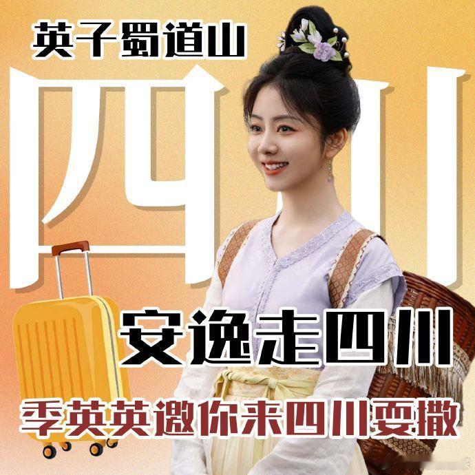蜀锦人家摇文旅上分  谭松韵宣传家乡四川   《蜀锦人家》可要接住四川文旅给的“