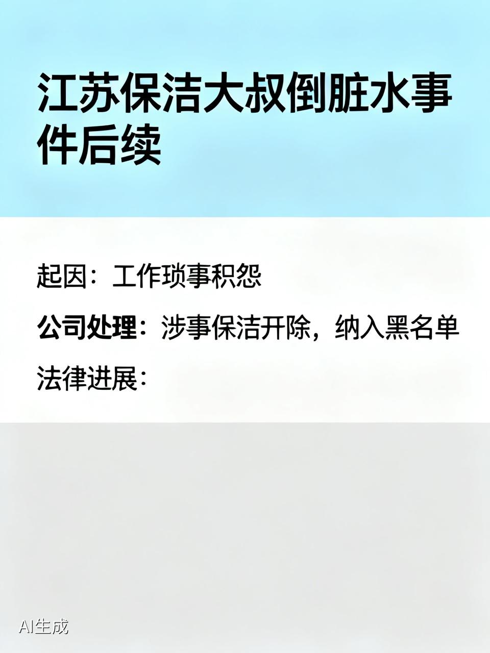 江苏保洁大叔倒脏水事件后续被吐槽！
核心经过：江苏一企业保洁大叔趁办公室无人，将
