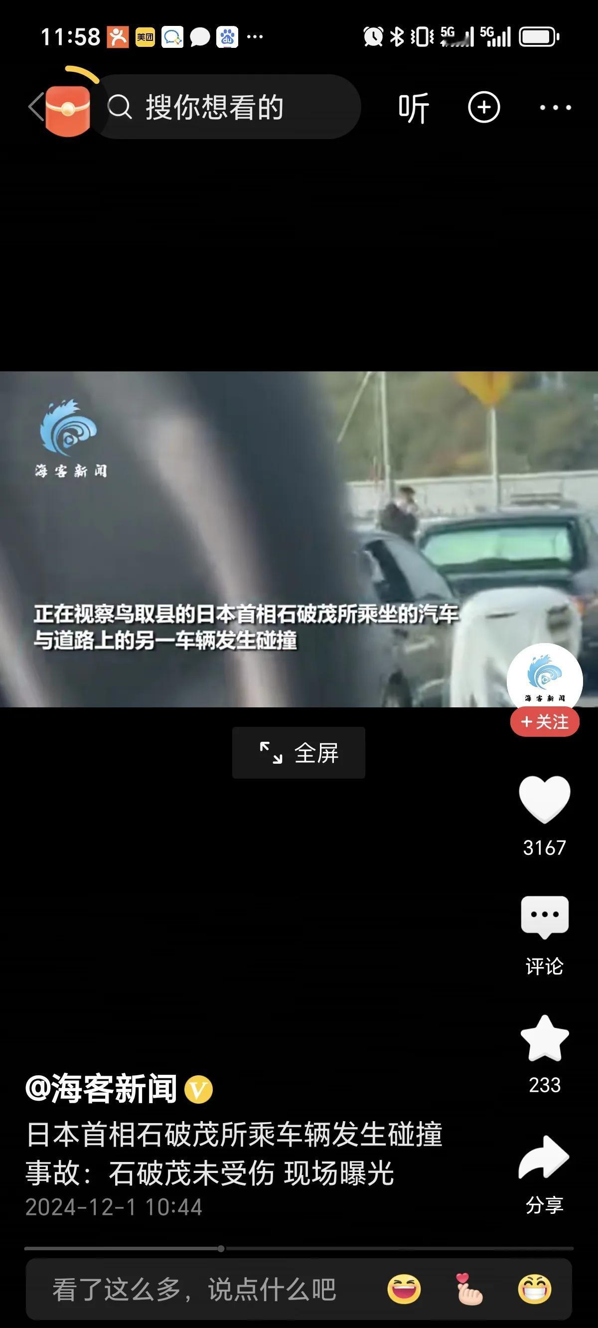 石破茂遭遇车祸？