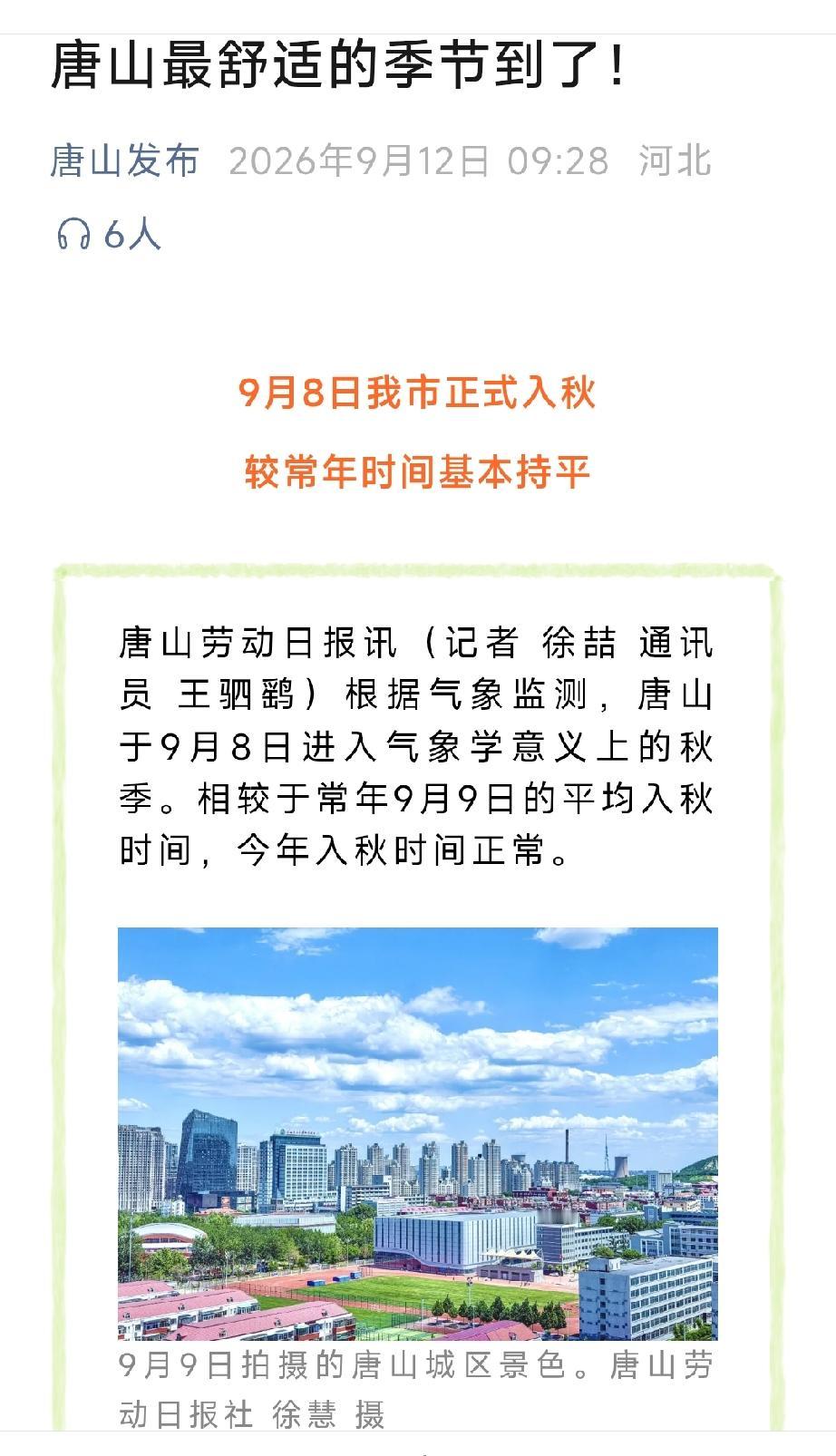 唐山发布：唐山最舒适的季节到了！详情见下面图片所示。（来源：唐山劳动日报）
轨道