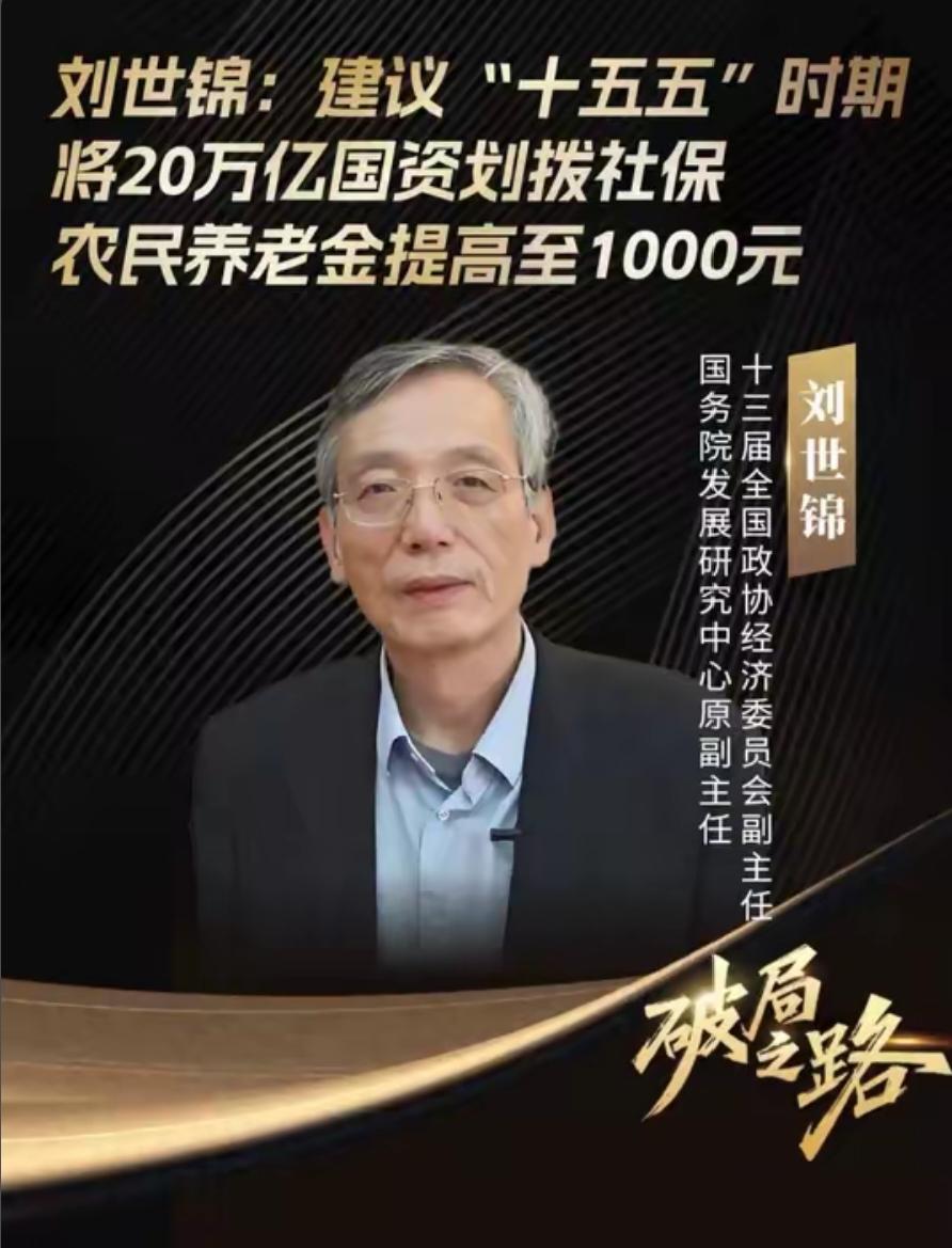 用国资反哺1.26亿农村老人养老!近期，国务院发展研究中心原副主任刘世锦提到给农