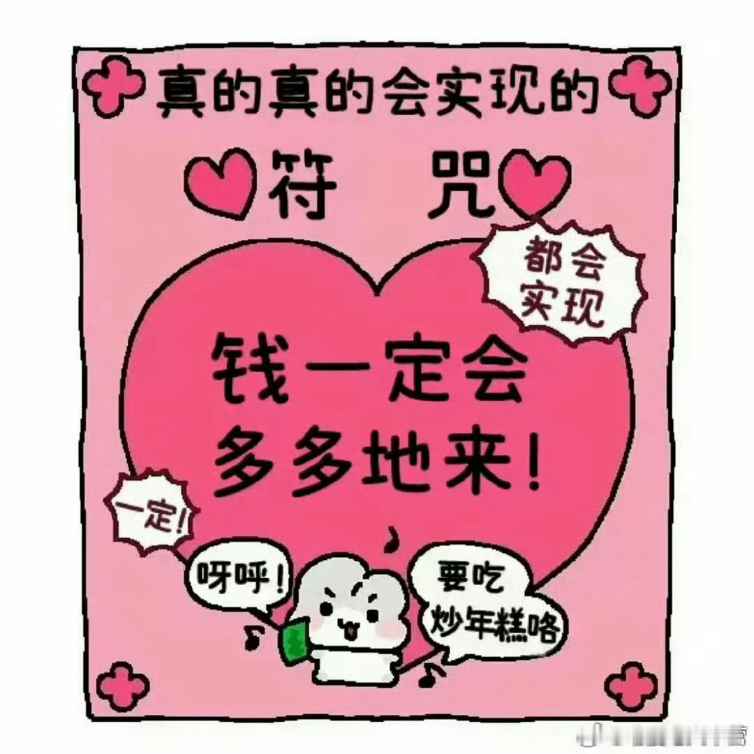 转发这个，钱会从四面八方来！ #血脉觉醒的00后实现了无痛攒钱##年轻人能买贵的