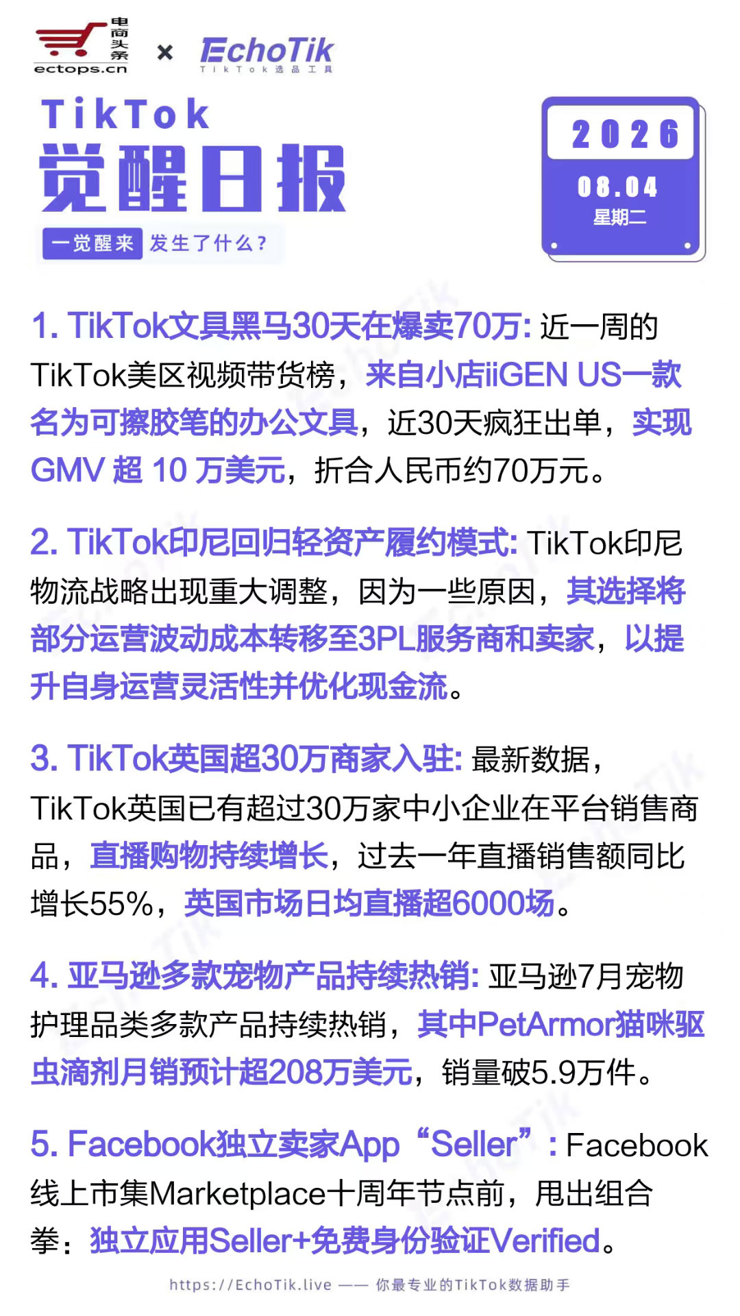 TikTok跨境电商日报 2026-08-041. TikTok文具黑马30天在