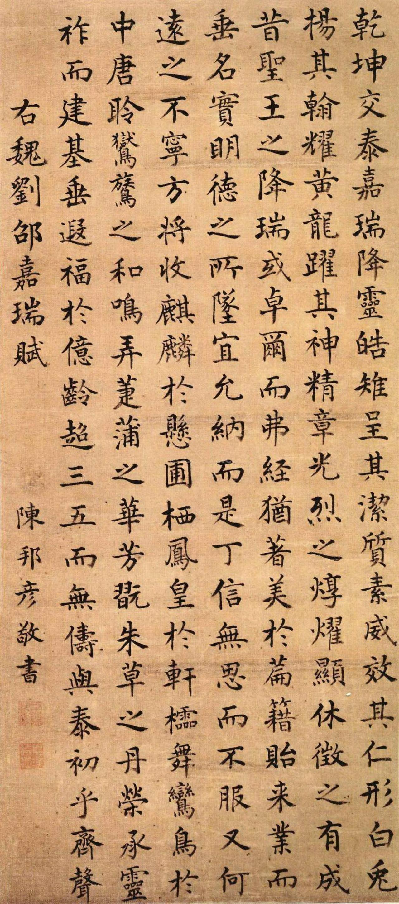 陈邦彦楷书嘉瑞赋轴书法欣赏