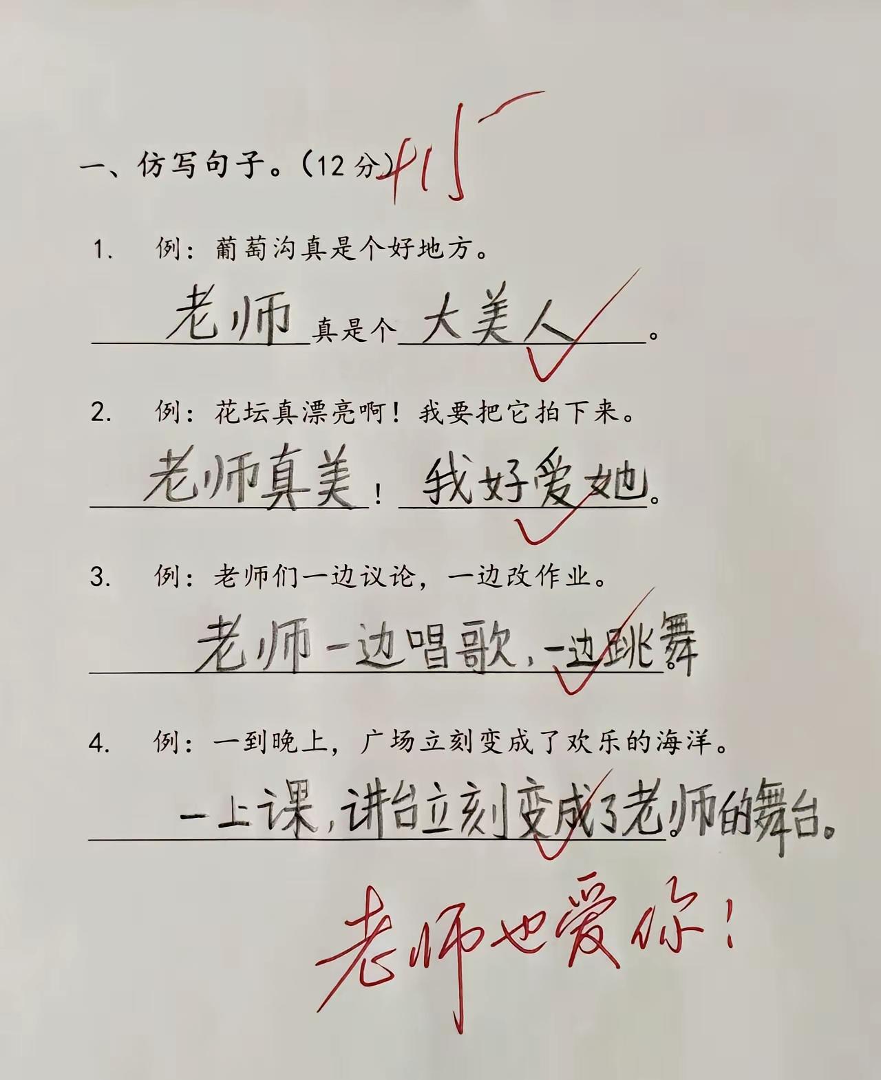 有这样的学生，哪个老师不喜欢？不仅仿写的句子没话说，而且把老师夸成一朵花，这样共