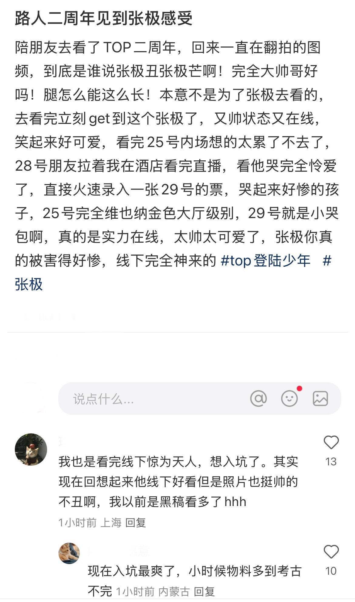 路人眼里的二周年张极 路人去看了二周年张极现场，直接入坑了。又帅状态又在线，实力
