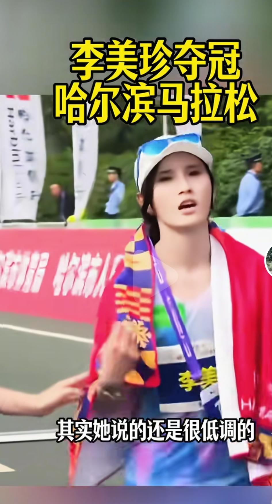 李美珍在哈尔滨半马又夺冠了，这是继5月份兰州半马夺冠后又一次半马夺冠。
可以预见