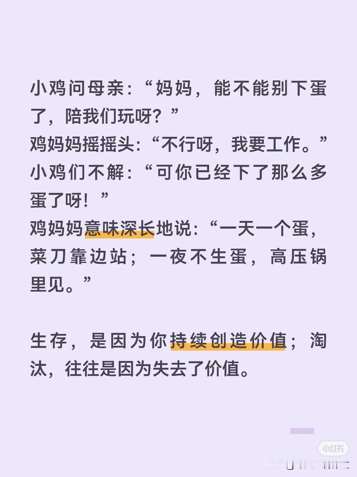 小鸡问母亲：“妈妈，能不能别下蛋了，陪我们玩呀？”
鸡妈妈摇摇头：“不行呀，我要
