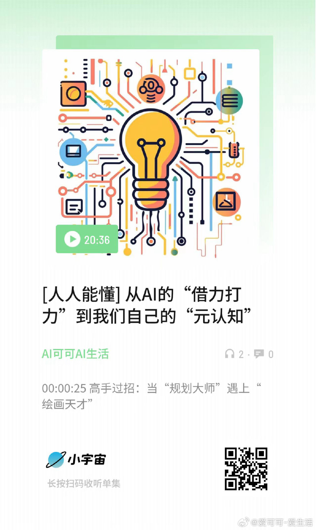 [人人能懂] 从AI的“借力打力”到我们自己的“元认知” （扫码收听） ​​​