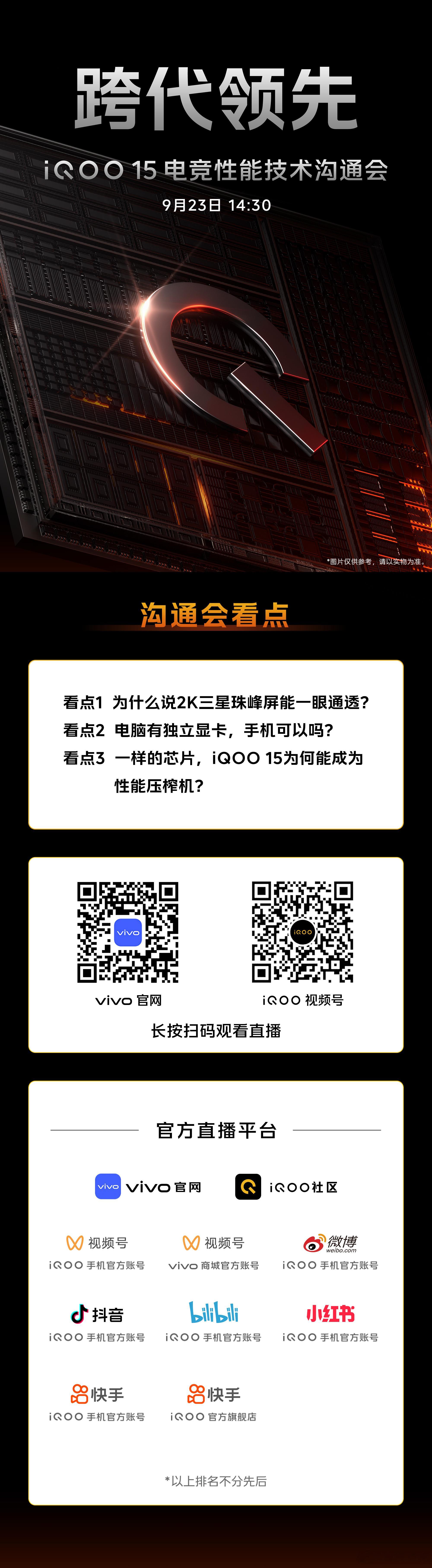 iQOO 15电竞性能技术沟通会 ，今天下午14:30见[柯基] ​​​