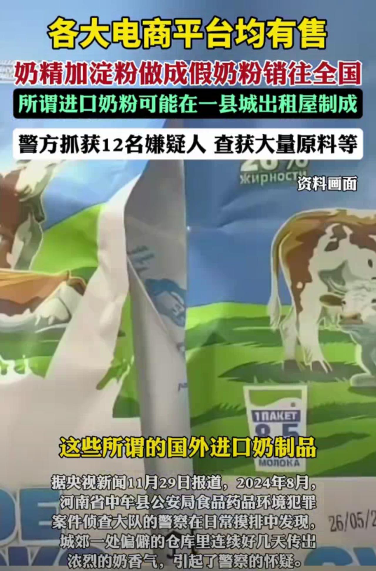 炸裂啊！家人们，各大电商平台均有售！奶精加淀粉做成假奶粉销往全国！
包括牛奶羊奶