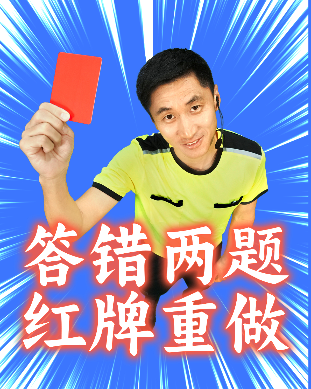 马宁在支付宝答题当裁判世界杯上掏牌，评论区里也掏牌，马宁的业务范围越来越广了，下