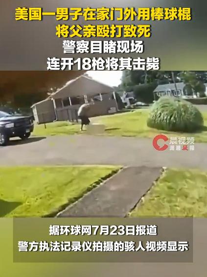 美国男子打死父亲被警方连开18枪击毙，视频中，38岁的儿子用棒球棍将69岁的父亲