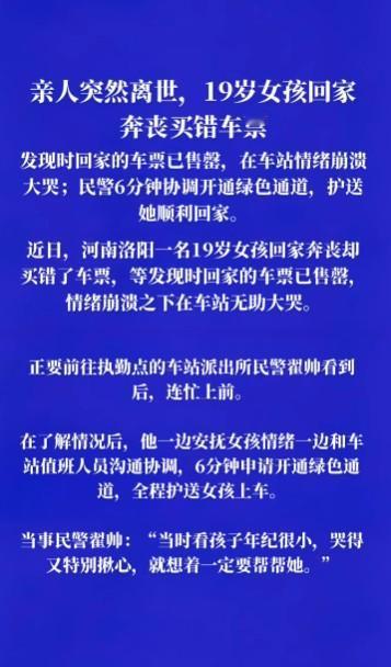 特别让人感动，为值勤民警和车站工作人员点赞！河南一个女孩因至亲去世回家奔丧，却因