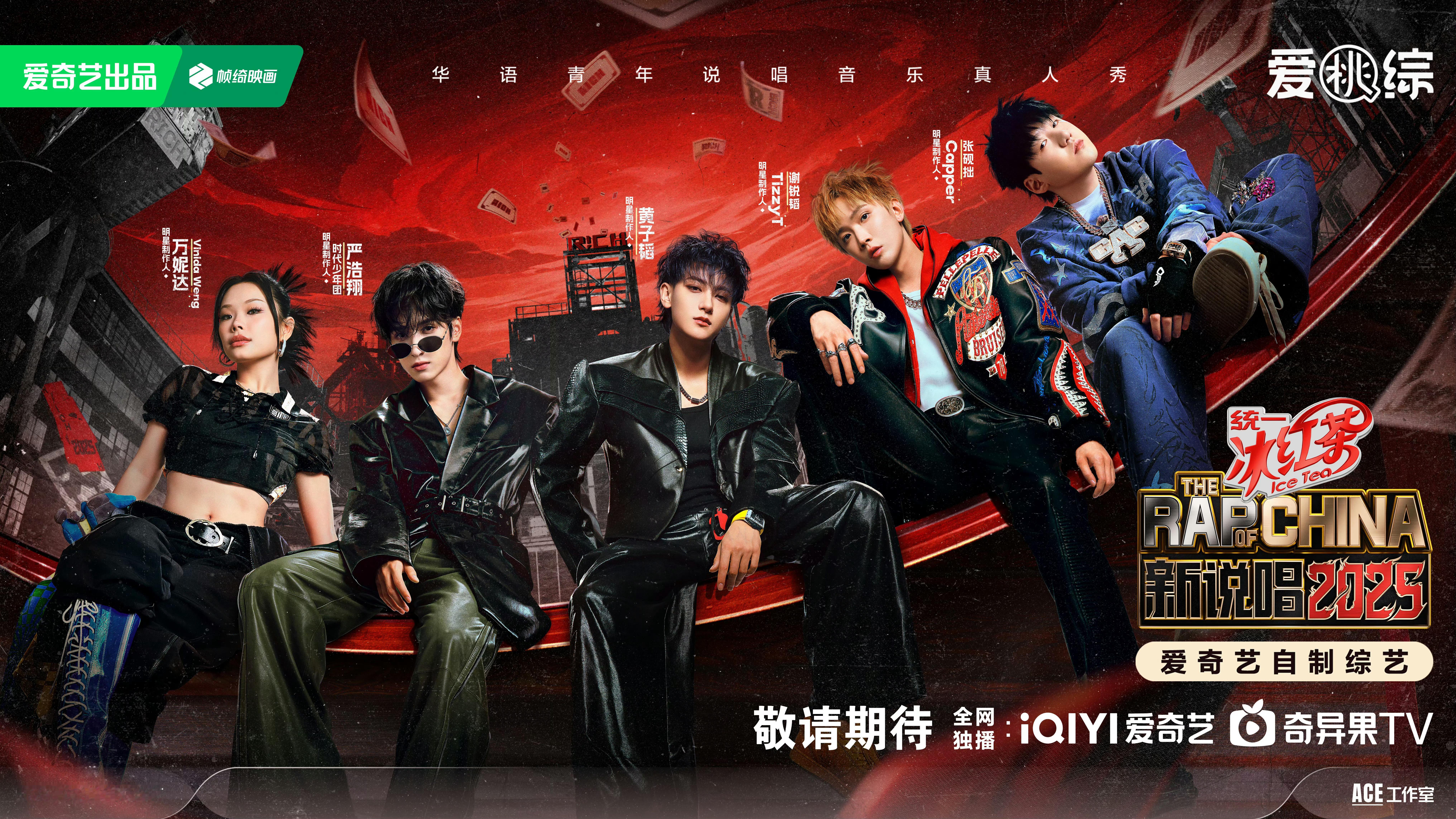 《新说唱2025》导师阵容官宣：黄子韬、万妮达、严浩翔、TizzyT、Cappe