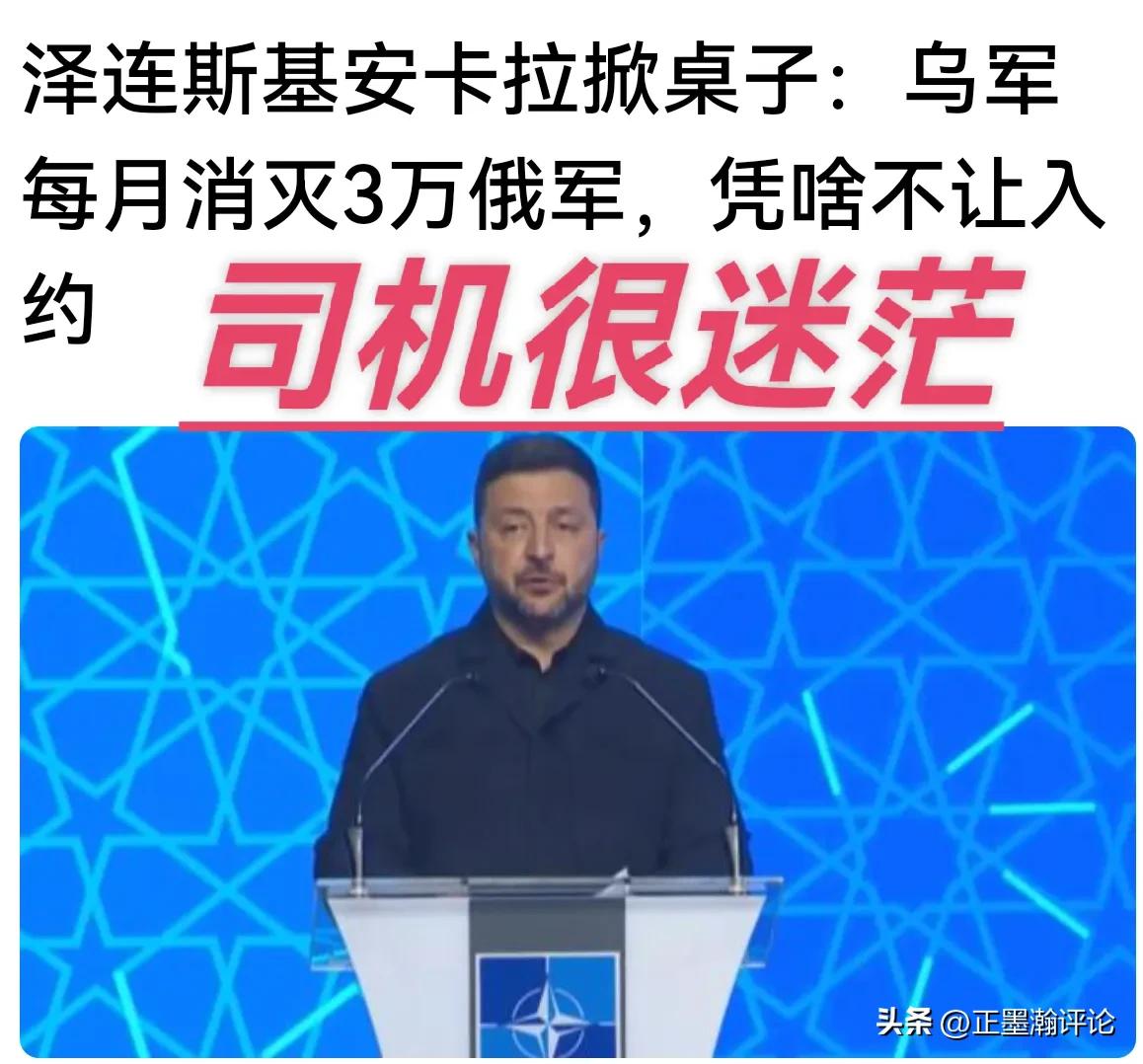 泽连斯基自认为那么能打，却仍然进不了北约，他至今仍然感到很困惑。

其实泽连斯基