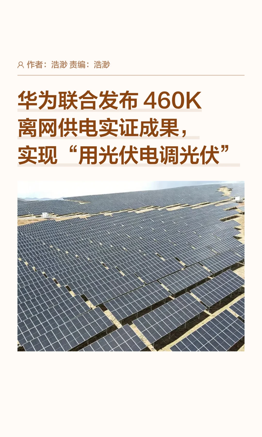 华为联手华电，实现“用光伏电调光伏”