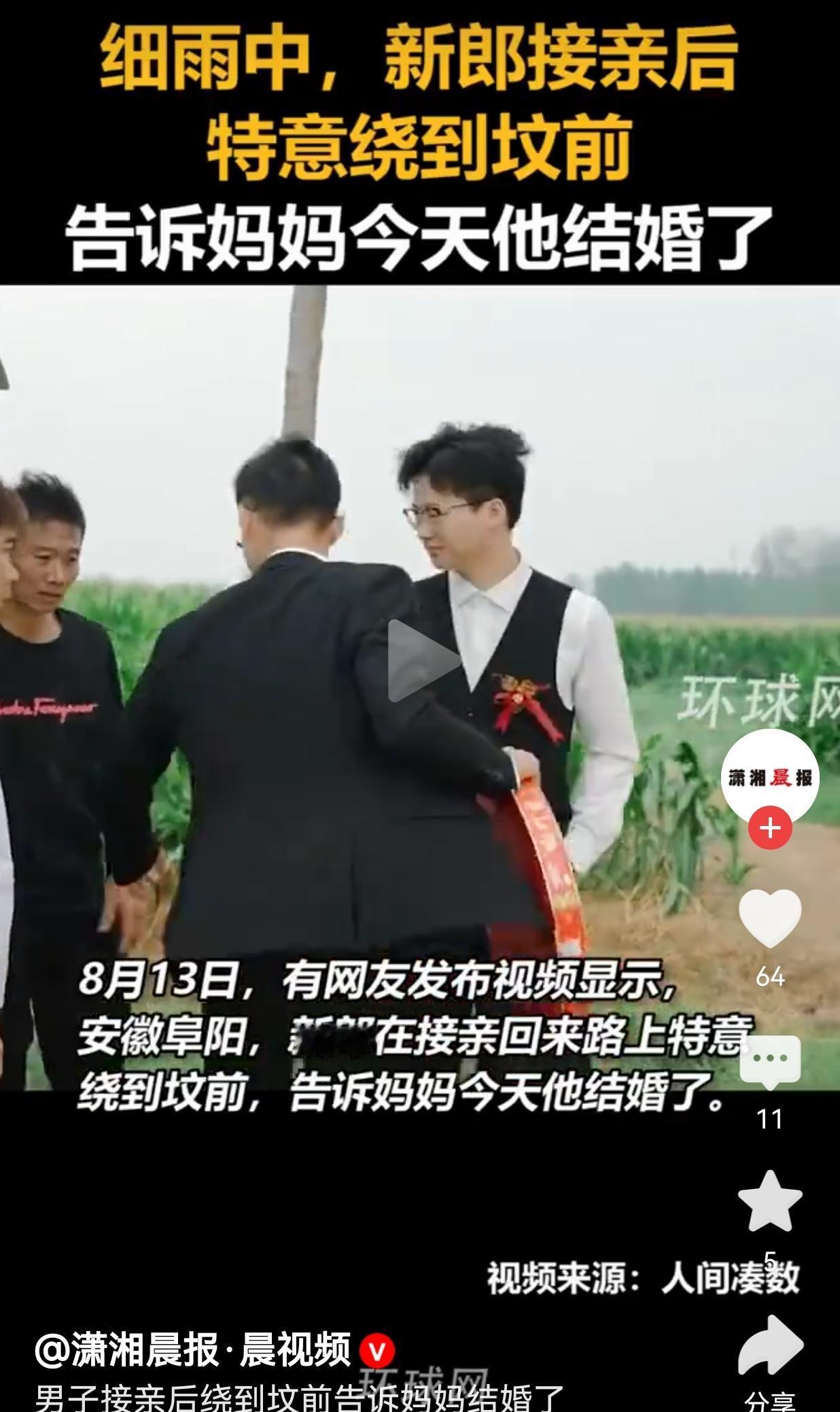 安徽阜阳新郎接亲礼成，特意绕道前往母亲坟前：妈，我今天结婚了
 
8月13日，安