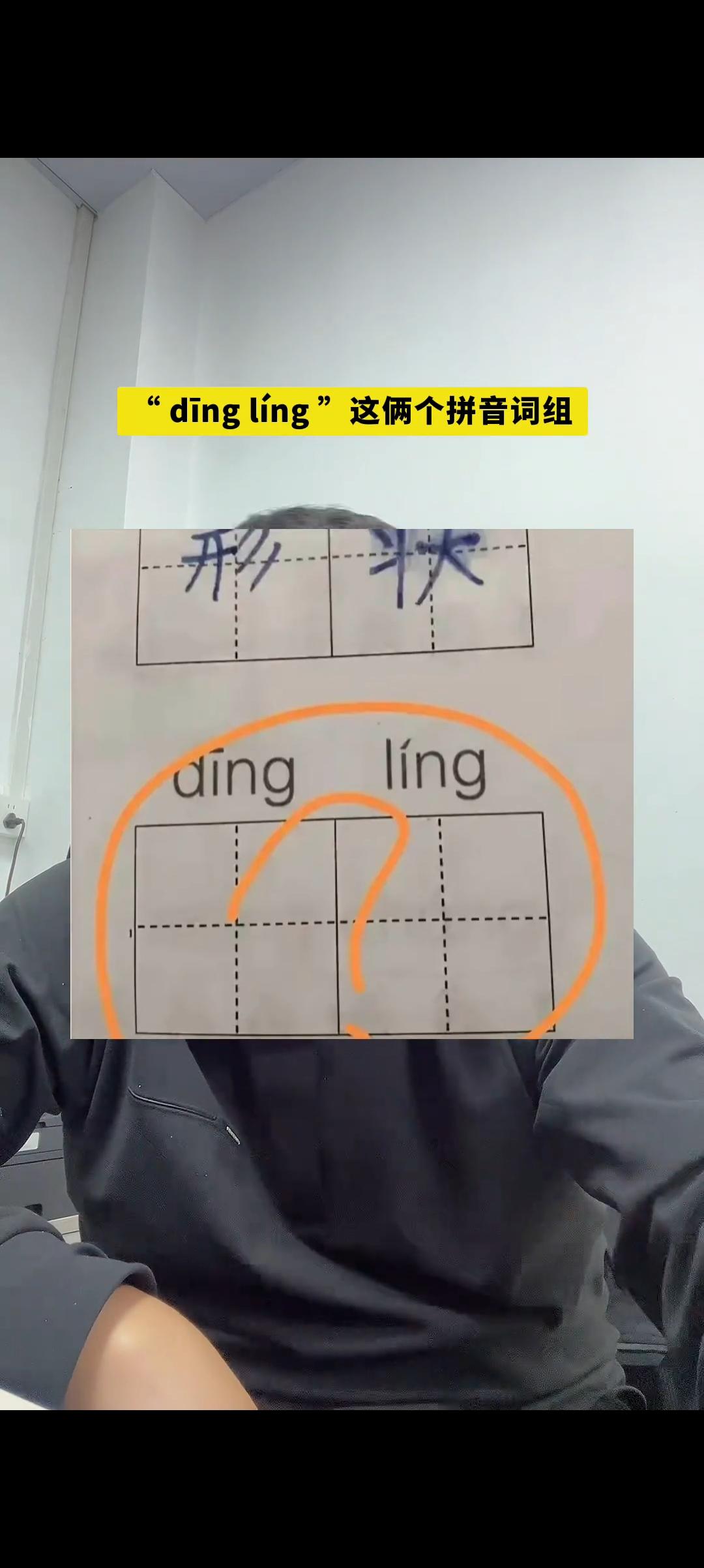 “ding ling”这俩拼音难倒一片！你敢说第一个想到的不是“叮铃”？评论区晒