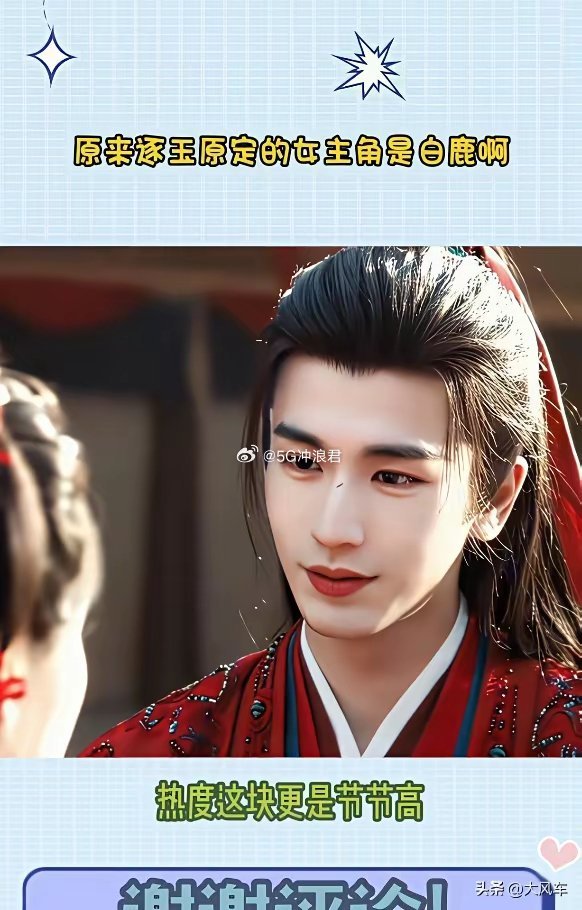 白鹿辞演《逐玉》，撕番位只是幌子，真正的原因戳破了多少明星情侣的遮羞布。一块S+