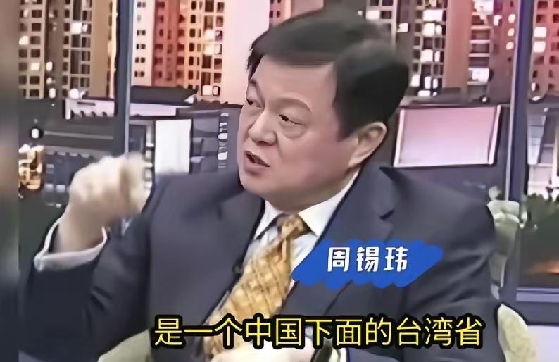 周锡玮直言：这么多年来大陆对国民党快放弃了，根本不指望国民党，认为国民党不可能成