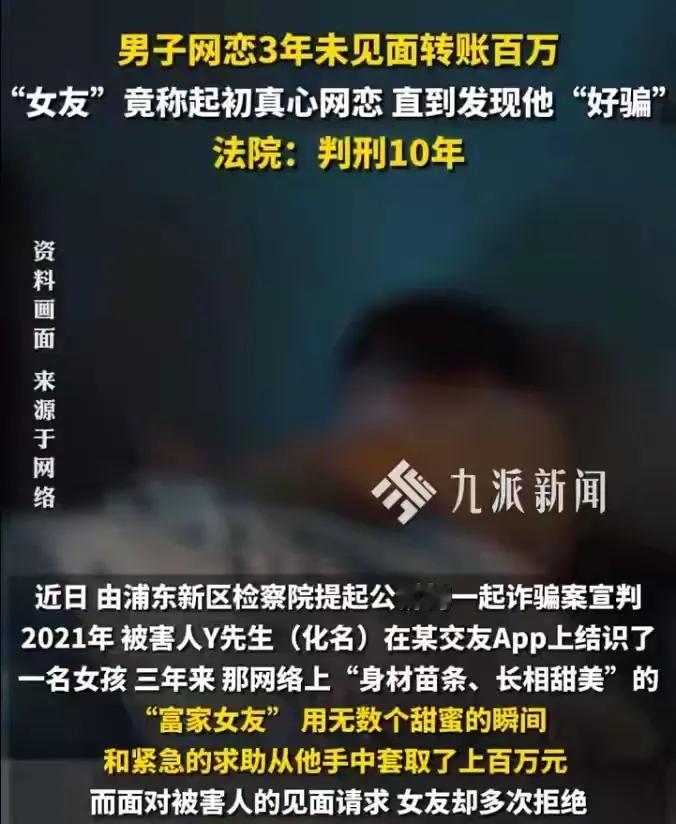 021年，上海杨先生在交友软件结识自称“白富美”的李某，对方用假照片营造人设。三