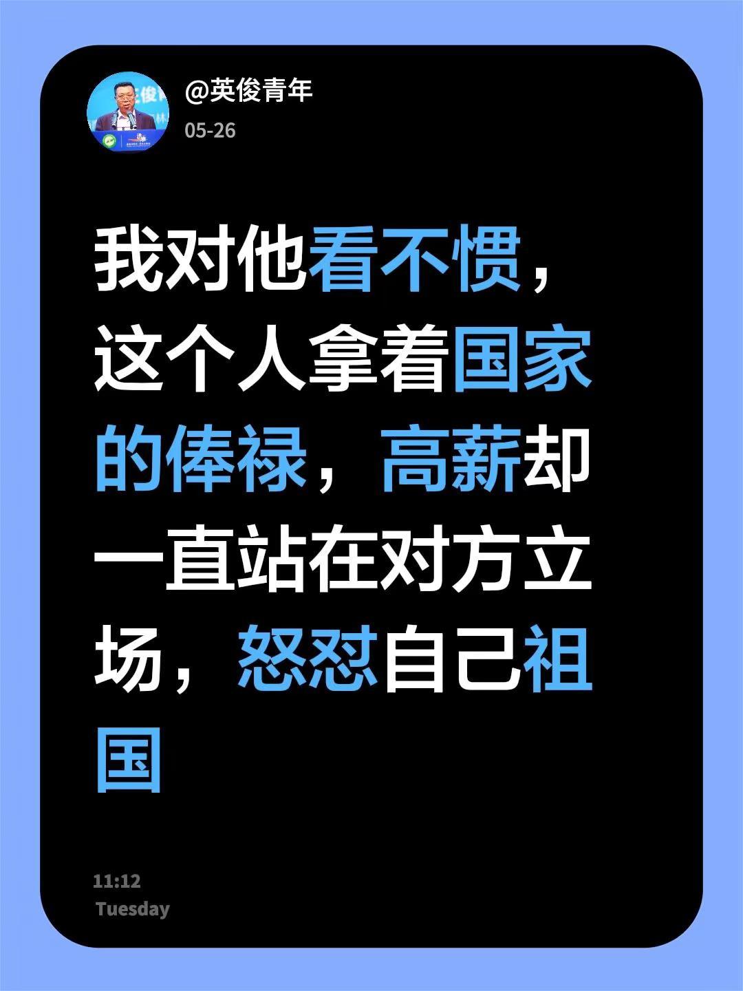 我回复了@孤狼🐺 的评论：我对他看不惯，这个人拿着国家的俸禄，高薪却一直站在对