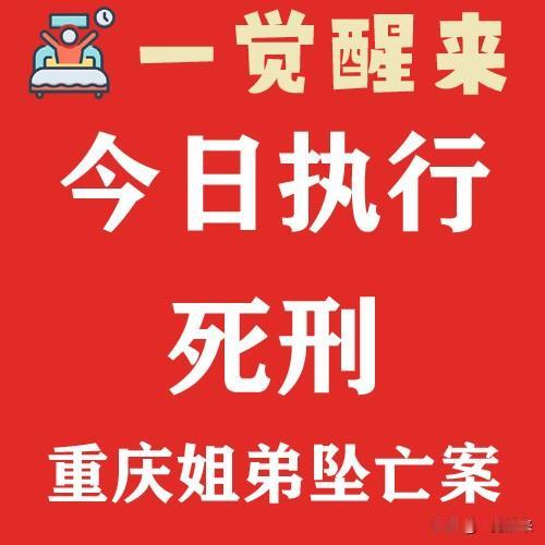 重庆姐弟坠亡案，今日执行死刑 #重庆姐弟坠亡案##热点##一觉醒来#