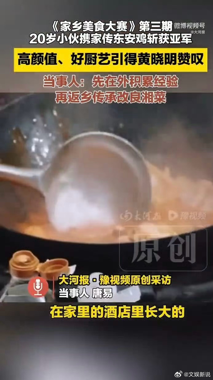 湖南大学生参加综艺靠颜值走红05后唐易参加《家乡美食大赛》，拿手东安鸡拿下亚军。