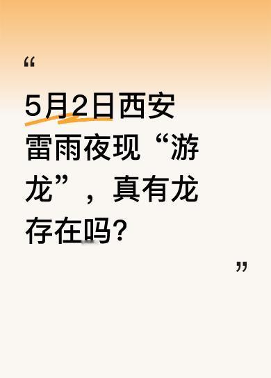 很多网友称在西安雷雨夜看到天空中“龙”现身，引发热议。不过气象专家科普，这可能是