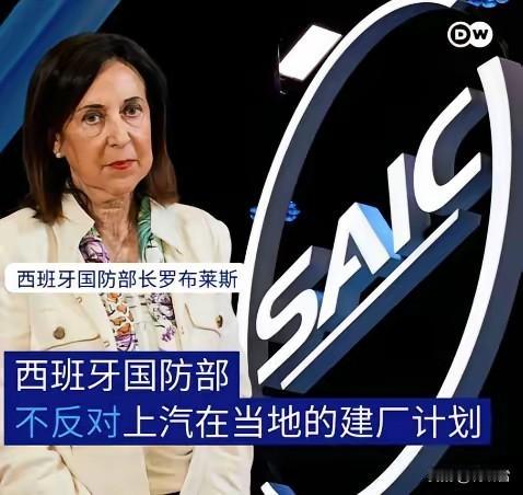 西班牙人很逗，他们说不反对中国汽车企业在当地建厂，神助攻的是，西班牙国防部、国家