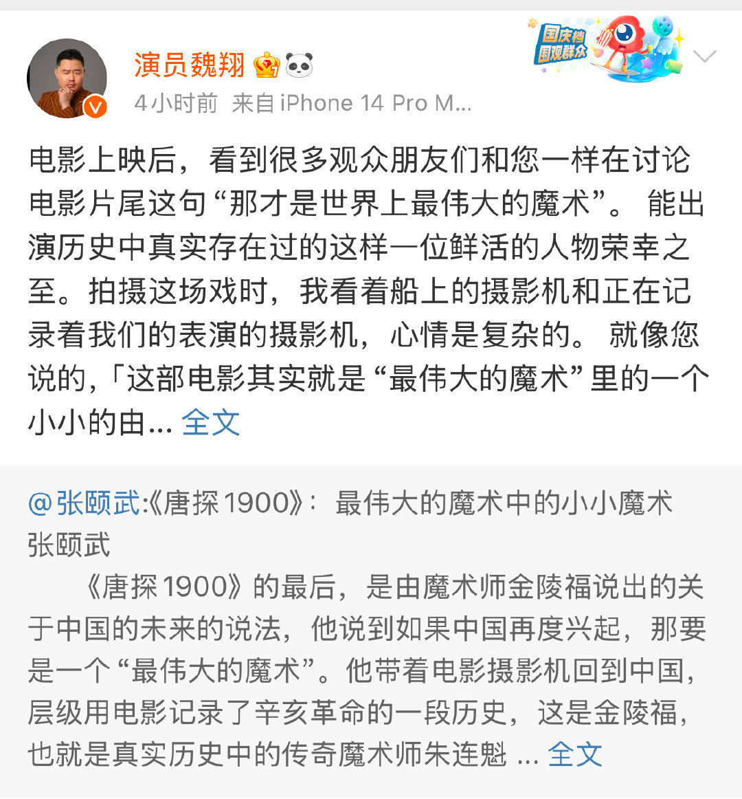 这才是世界上最伟大的魔术 唐探1900中金陵福的扮演者魏翔和北大教授张颐武就电影
