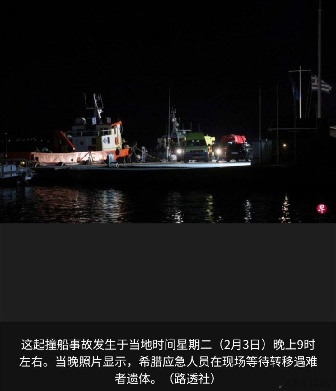 寰球镜头希腊海岸警卫队一艘船只在希腊东部海域与一艘载有非法移民的偷渡船发生碰撞，