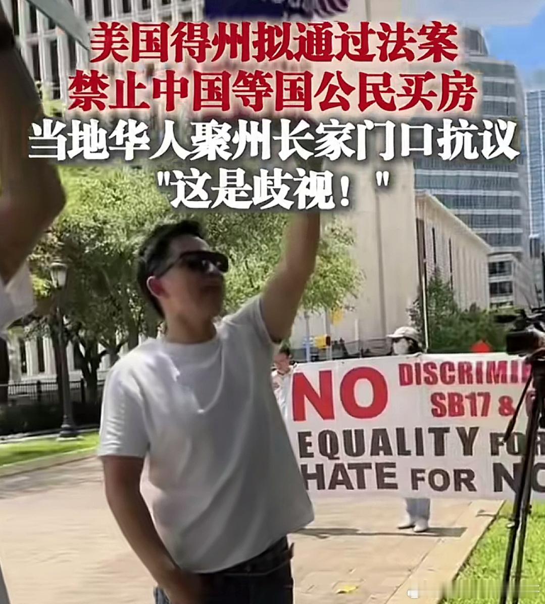 美国得州拟禁止中国公民买房，这是歧视！ ​​​