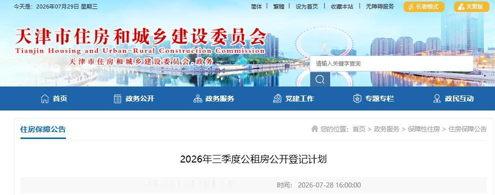 天津的租房族们，赶紧定好闹钟，新一波公租房马上要开始登记啦！这次市住建委放出了实