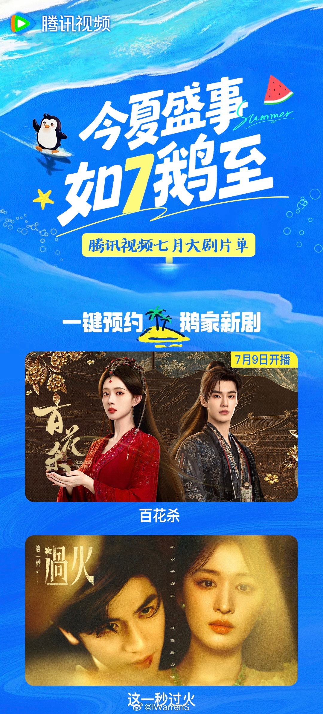 腾讯视频7月大剧片单来了，当然要看张凌赫王楚然新剧这一秒过火了呀！你们呢？