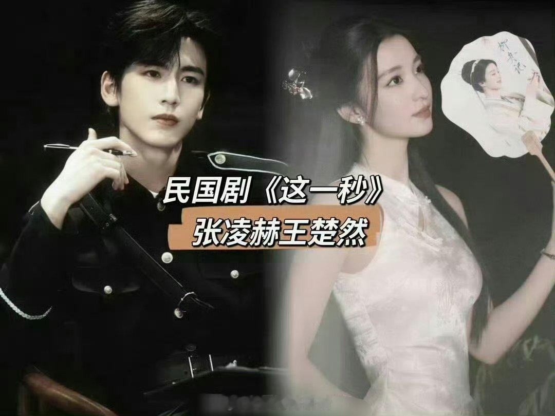 张凌赫X王楚然 《这一秒过火》男主：病娇疯批、腹黑专宠Bking女主：白切黑、假