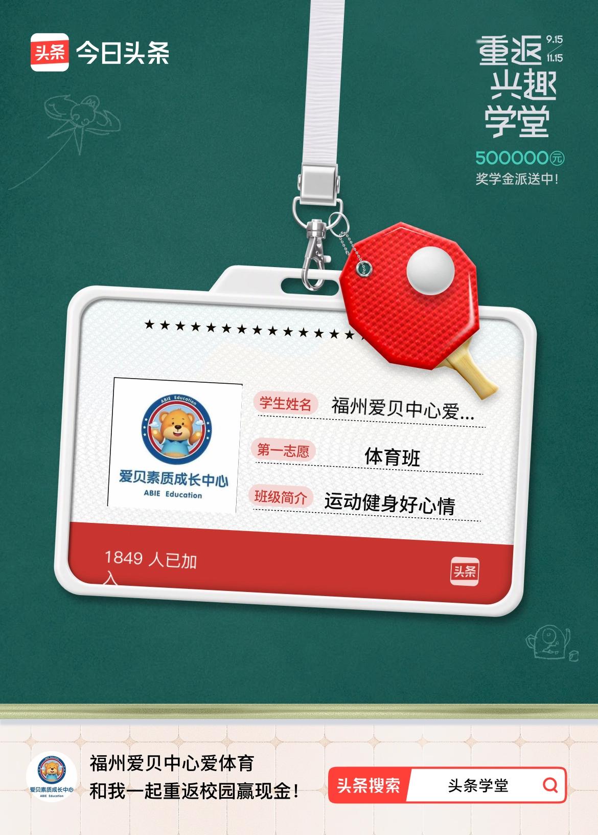 重返学堂·瓜分50万万众期待的头条学堂终于开学了！我已填报第一志愿：体育班～戳这