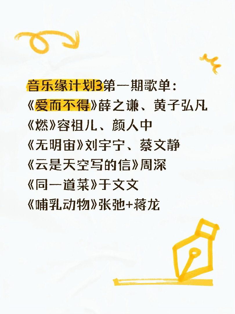 音乐缘计划3第一期歌单：《爱而不得》薛之谦、黄子弘凡《燃》容祖儿、颜人中《无明宙