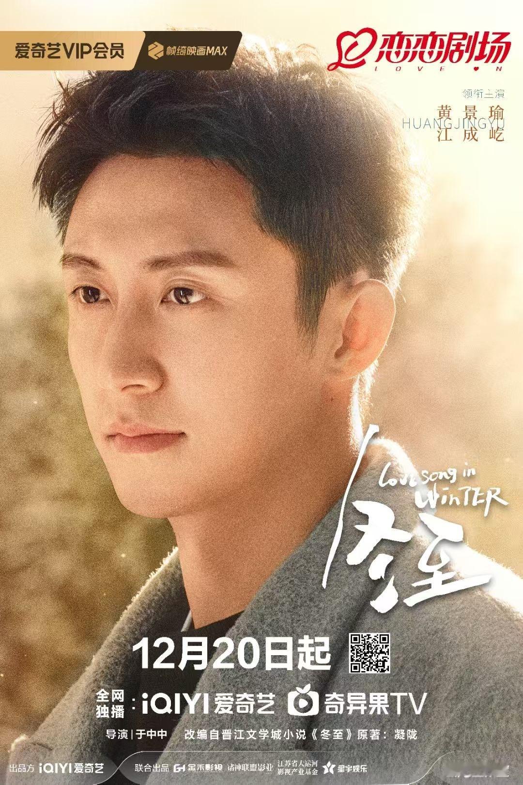 网剧冬至定档   黄景瑜孙千晒海报 黄景瑜、孙千主演的冬至定档12月20日～预告