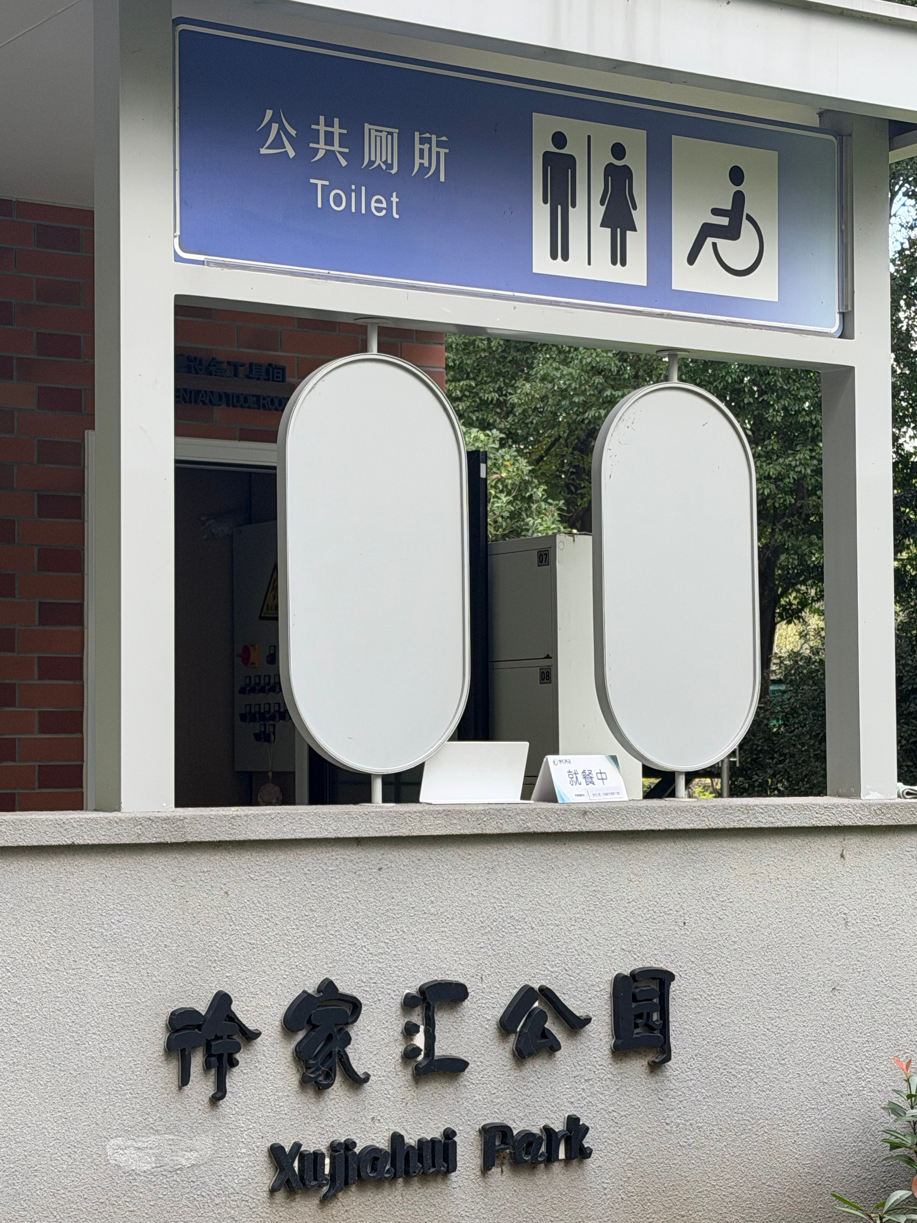 这是公厕啊，看那个“就餐中”立牌，我寻思餐馆呢 ​​​