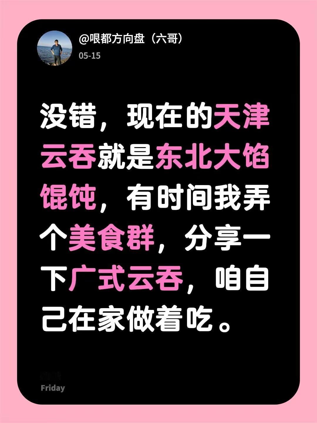 我回复了@三宝lbs 的评论：没错，现在的天津云吞就是东北大馅馄饨，有时间我弄个