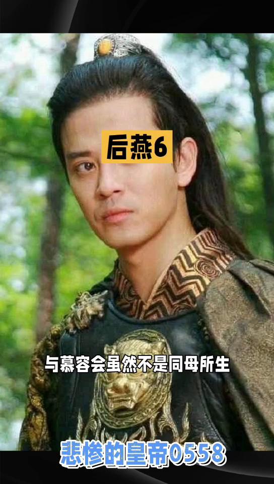 后燕6悲惨的皇帝0558。
后燕诸帝6，慕容垂临终前还发出遗诏，要慕容宝登基后立