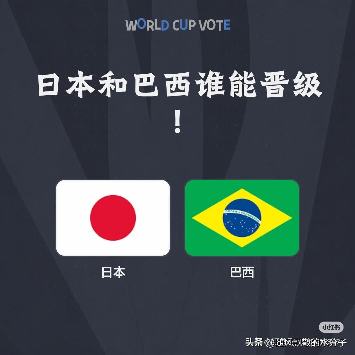 日本能淘汰巴西吗？
今天上午在彩票站观察了半天、打票的球迷啥都有，有个巴西球迷居