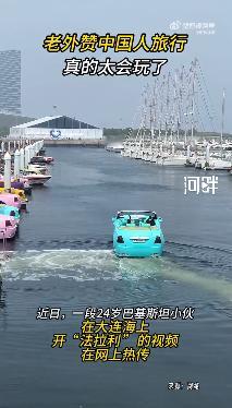 #老外赞中国人旅行真的太会玩了#中国旅行，让老外体验到了前所未有的刺激与快乐！我