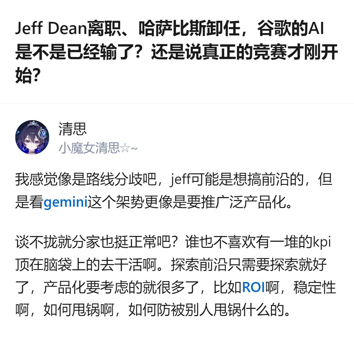从现有信息看，谷歌AI核心人才Jeff Dean离职、哈萨比斯卸任，并非AI竞赛