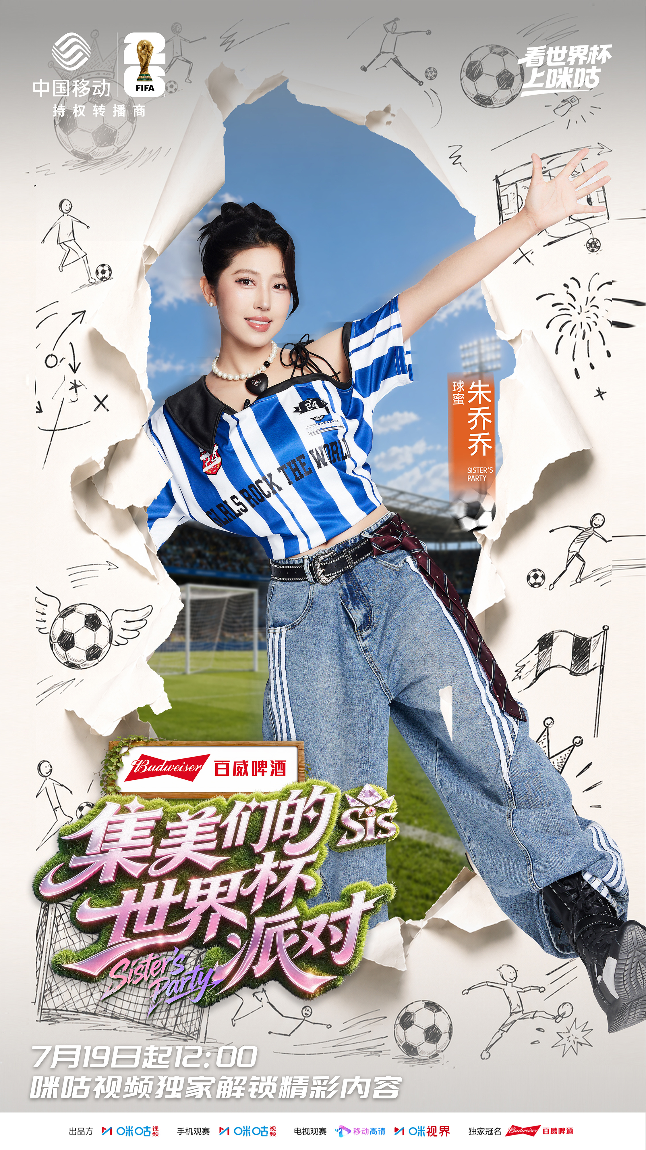 #集美们的世界杯派对今日收官# EP06即将暖心收官！王耀庆赵丽娜携手多位女足球