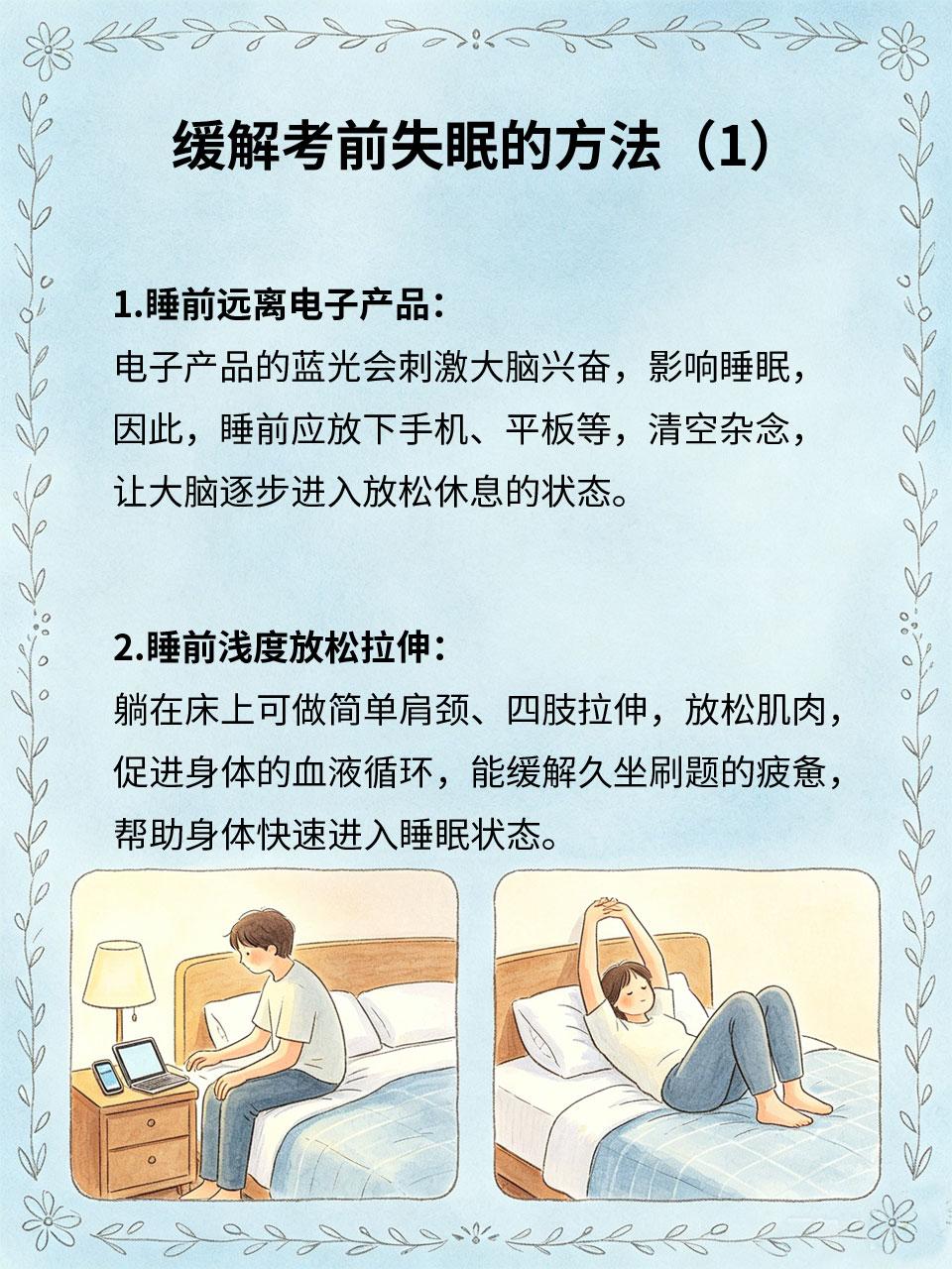 高考前失眠烦躁？简单几招缓解
不少考生考前受焦虑影响😰，出现入睡困难、半夜易醒