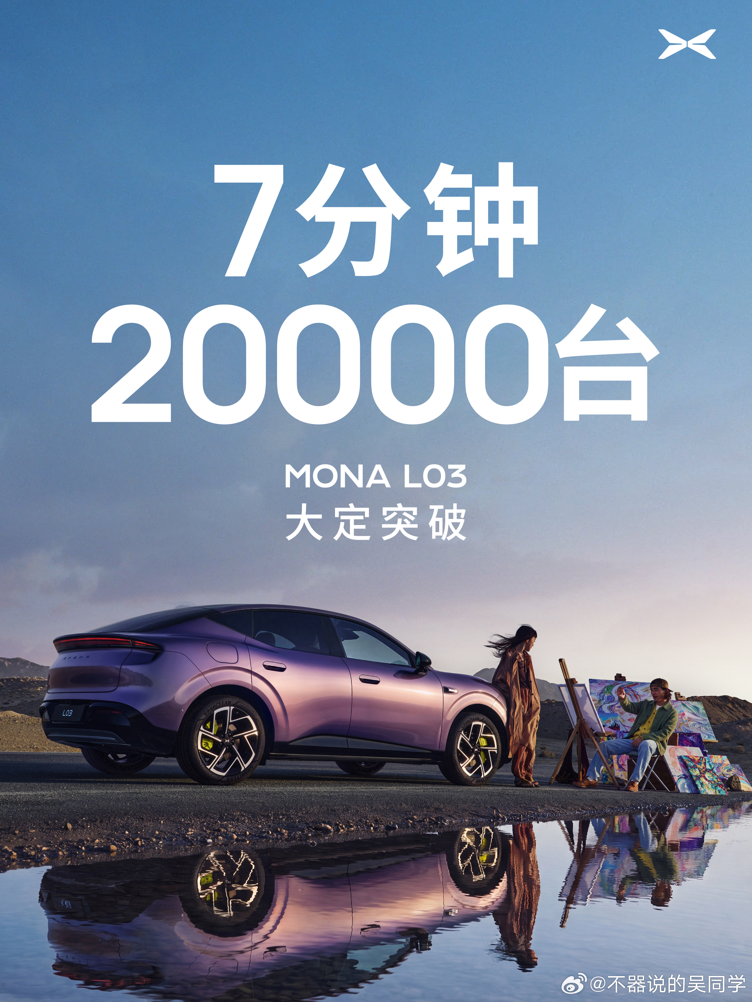 小鹏MONAL03全球发布会 刚刚4S店的销售跟我说现在锁单的人太多了，系统都要